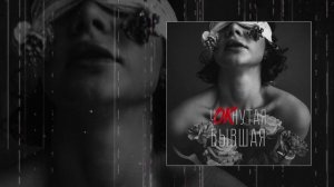 ПАРА ЛЯМОВ, Евгений ОКунев - чОКнутая бывшая (Remix) (Официальная премьера трека)