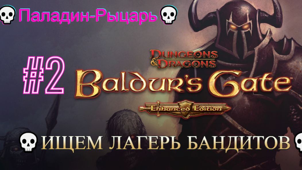 Baldur's Gate Enhanced Edition [4K] 💀Полное прохождение💀Ищем Лагерь Бандитов💀Паладин-Рыцарь💀 #2 смотреть онлайн