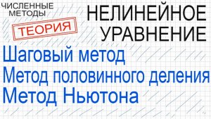 3 Численные методы решения нелинейного уравнения Теория Шаговый Метод половинного деления Ньютона