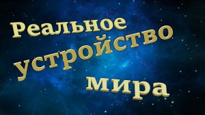 Как устроен наш мир? Мироустройство Часть 1