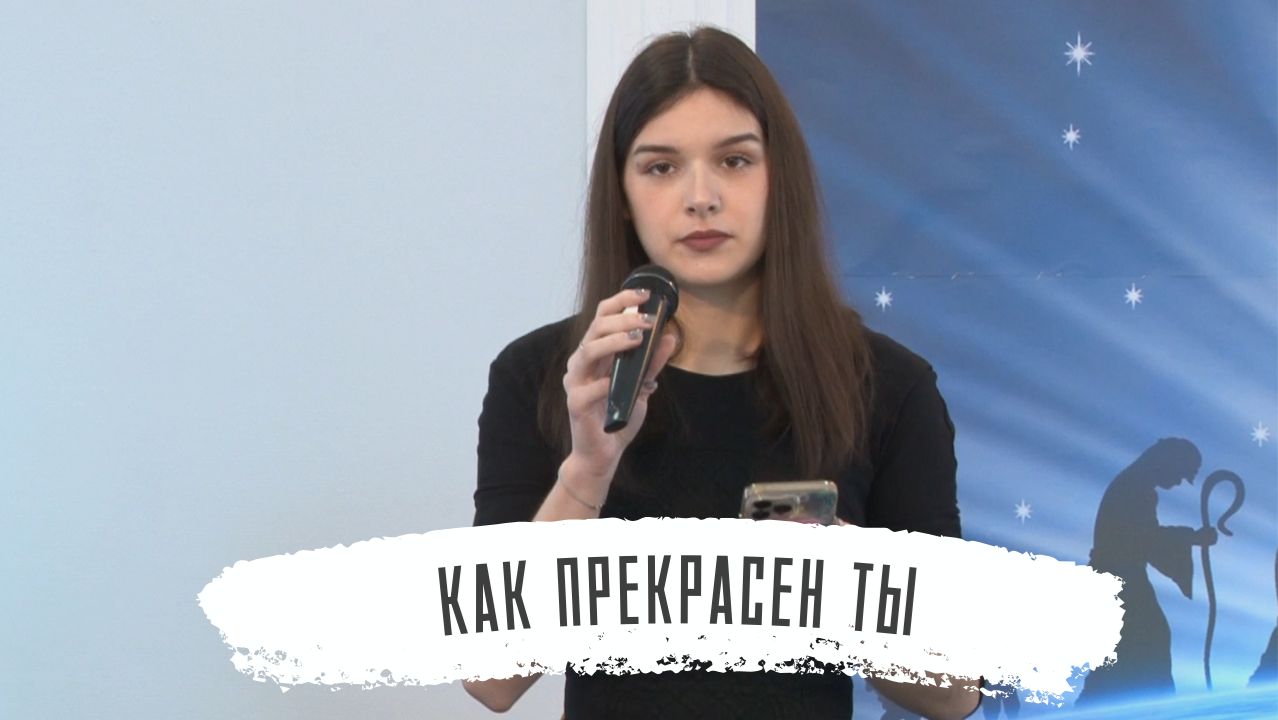 Как прекрасен Ты | Алина Олийник смотреть онлайн