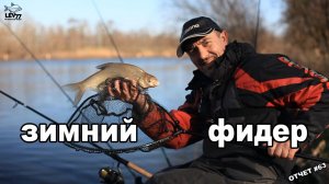 Рыбалка на леща и карася в январе. Как ловить на фидер зимой