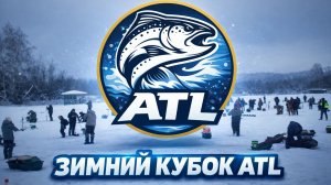 #43 ТУРНИР ПО ЛОВЛЕ ПРУДОВОЙ ФОРЕЛИ. ЗИМНИЙ КУБОК ATL.1 этап 25.01.2026