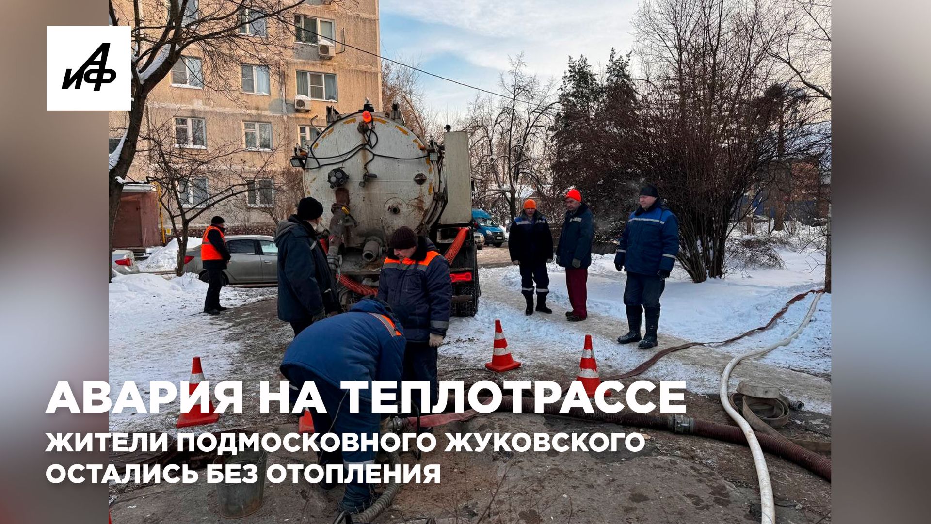 Авария на теплотрассе. Жители подмосковного Жуковского остались без отопления смотреть онлайн