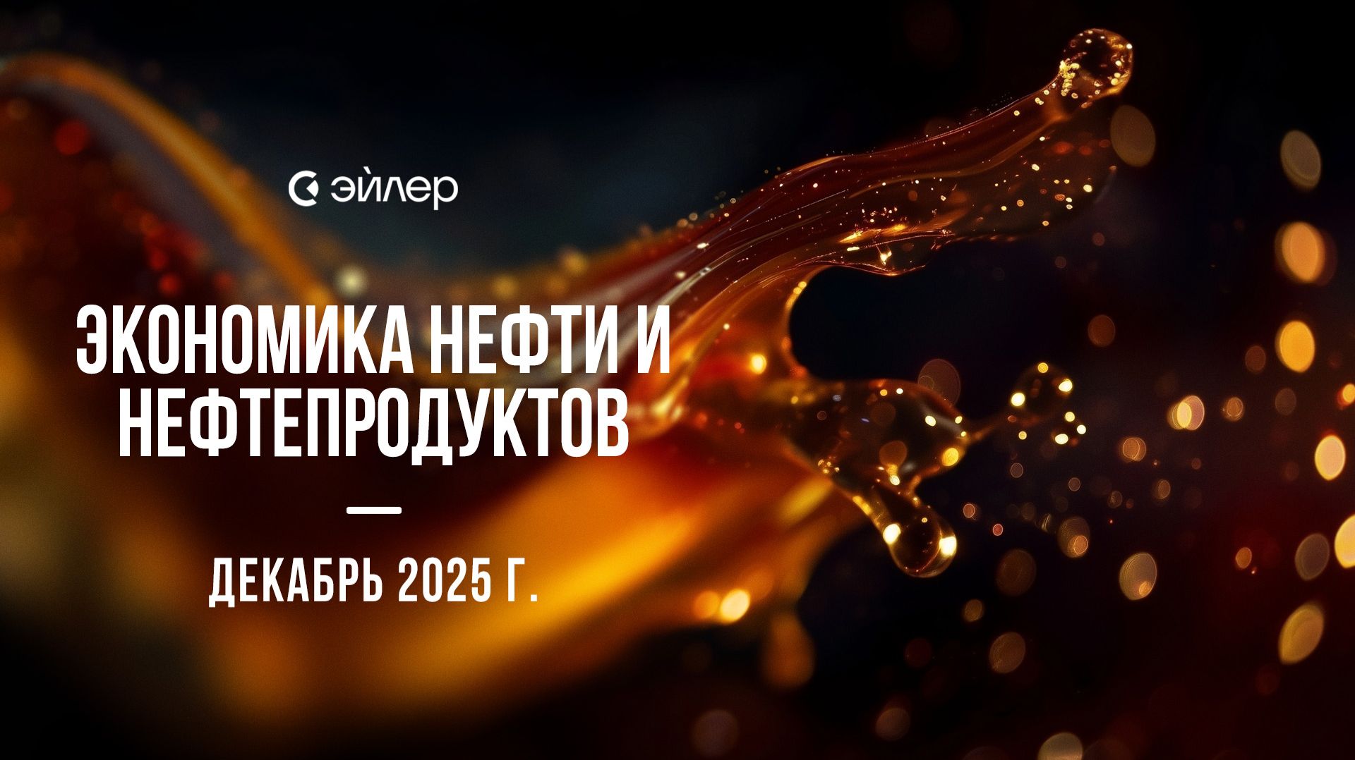 Экономика нефти и нефтепродуктов: декабрь 2025 г. смотреть онлайн