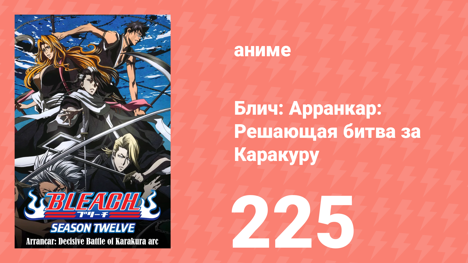 Блич: Арранкар: Решающая битва за Каракуру 225 серия (аниме-сериал, 2004)