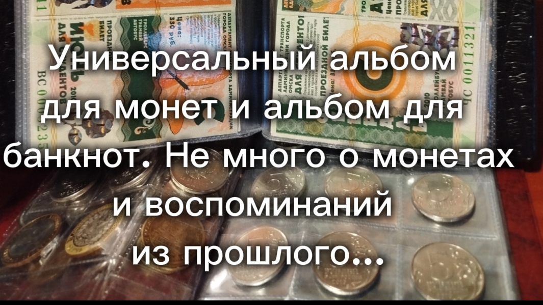 Универсальный альбом для монет и альбом для банкнот. Не много о монетах и воспоминаний из прошлого смотреть онлайн