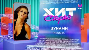 NYUSHA – Цунами | Хит-сториз