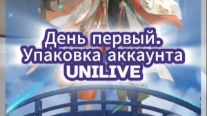 Обучение. UniLive: Аккаунт - ваш якорь!