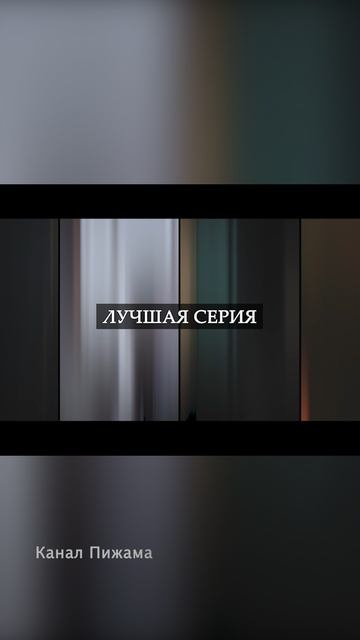 Лучшая серия 2025 ч.2 смотреть онлайн