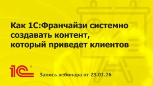 Как 1С:Франчайзи системно создавать контент для привлечения клиентов