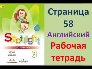 ГДЗ рабочая тетрадь по английскому языку 3 класс Страница.58 Быкова. Дули