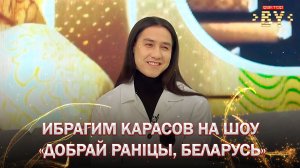 🔥Осознает ли Ибрагим свою победу в шоу ФАКТОР.BY? | Добрай ранiцы, Беларусь
