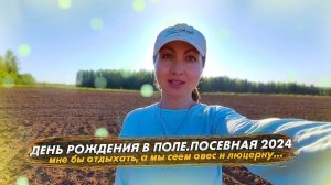 Посевная 2024 в день рождения: сеем овес и люцерну!