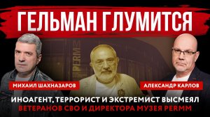 Гельман глумится. Иноагент, террорист и экстремист высмеял ветеранов СВО и директора музея PERMM