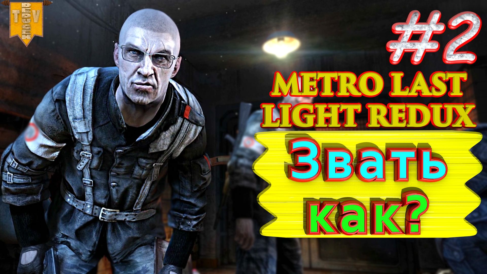 Звать как? Metro: Last Light redux. #2. Прохождение.