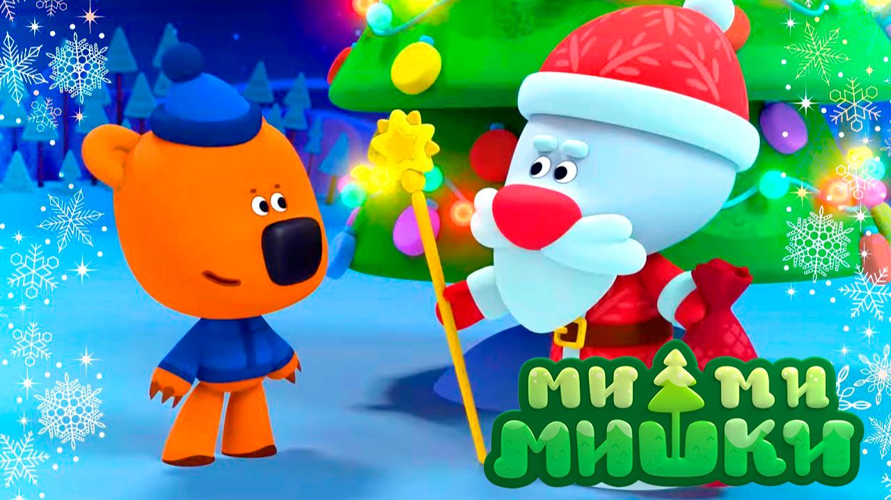 МИМИМИШКИ НОВАЯ СЕРИЯ - СМОТРЕТЬ МИ-МИ-МИШКИ МУЛЬТИК - РАСКРАСКА ДЛЯ ДЕТЕЙ смотреть онлайн