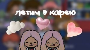 Летим в карею toca Boca World Toca Boca _тока бока_