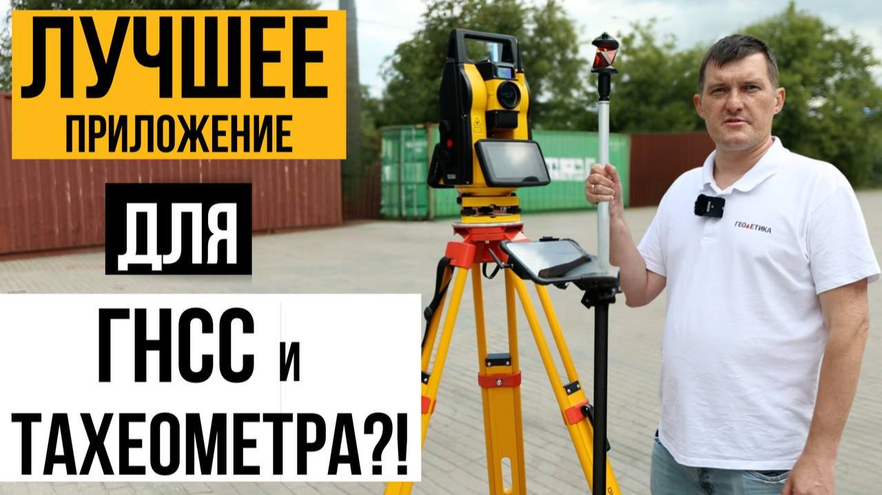 Лучшее приложение на Андроид для работы с ГНСС приемниками и тахеометрами?! смотреть онлайн