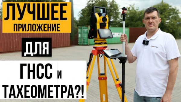 Лучшее приложение на Андроид для работы с ГНСС приемниками и тахеометрами?!