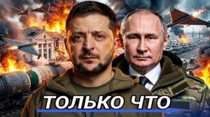 Шокирующие удары. Отказ от территории. Зеленский жёстко против России.