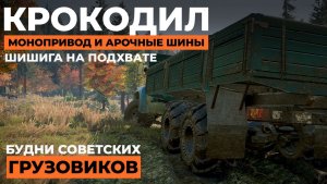 Советский тандем: Крокодил и Шишига | SnowRunner | 4K