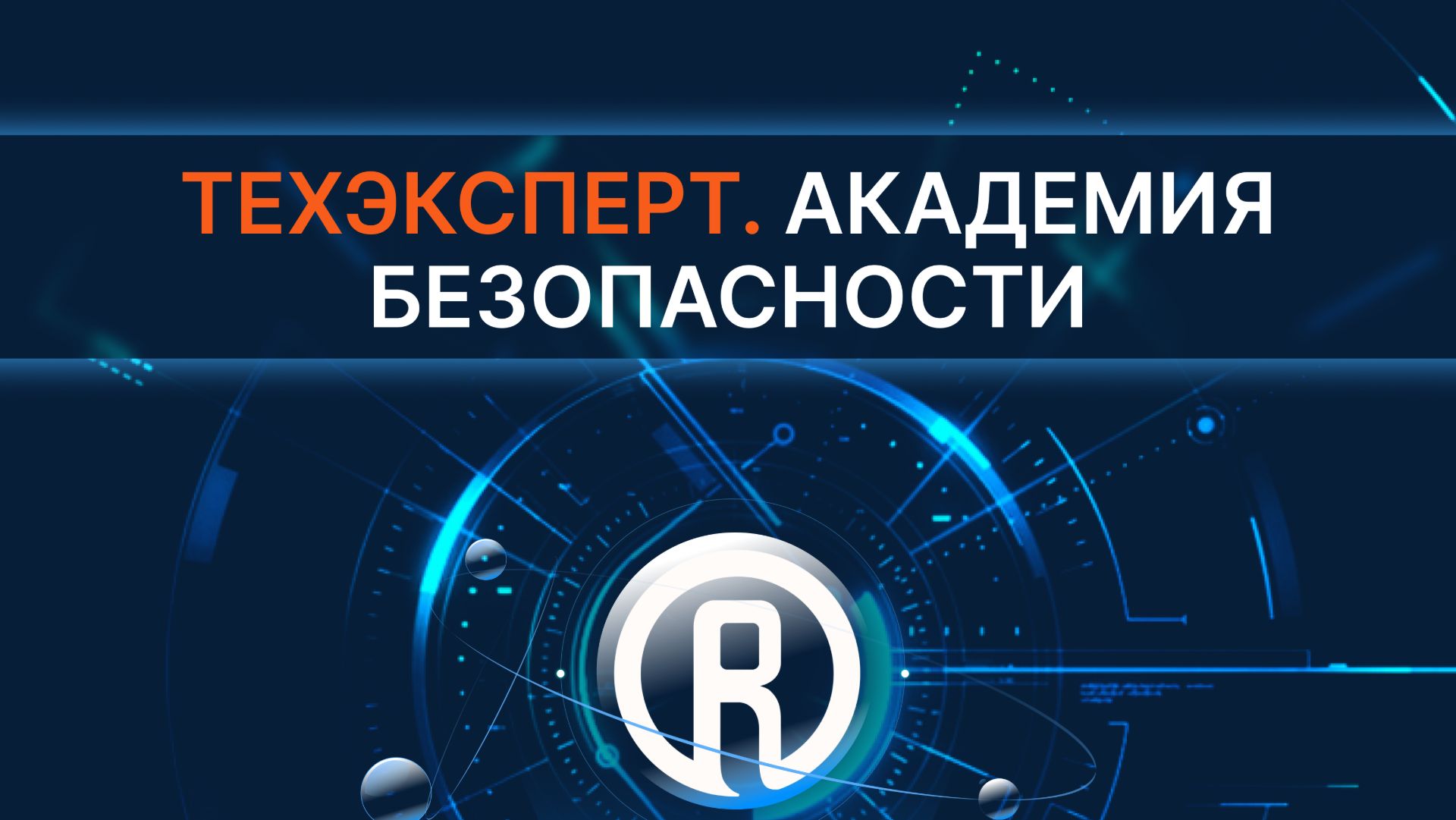 Академия безопасности