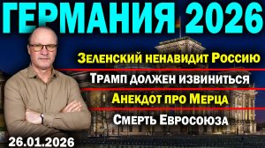 Зеленский ненавидит Россию /Трамп должен извиниться/Анекдот про Мерца/Смерть Евросоюза