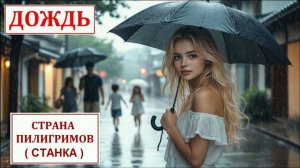 Дождь ( Станка ) - Страна Пилигримов