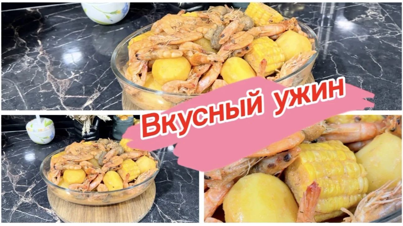 Необычный ужин с креветками и картошкой смотреть онлайн