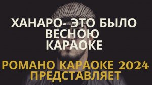 ХАНАРО - ЭТО БЫЛО ВЕСНОЮ КАРАОКЕ, ХАНАР-БАЛАНЧУК ЭТО БЫЛО ВЕСНОЮ,ЧЕМОДАНЧИК РОМАНО КАРАОКЕ