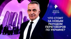 Переговоры по Украине / Крах и ненависть в Давосе / Rendez-Vous в Куршевеле / 25.01.26