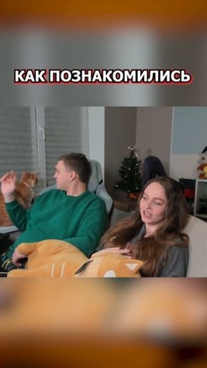 КАК МЫ ПОЗНАКОМИЛИСЬ #lissa #shorts #justchatting