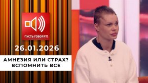 Амнезия или страх? Эпизод 2: вспомнить все. Пусть говорят. Выпуск от 26.01.2026