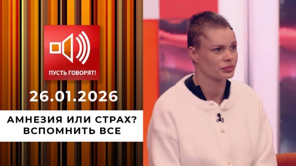Амнезия или страх? Эпизод 2: вспомнить все. Пусть говорят. Выпуск от 26.01.2026
