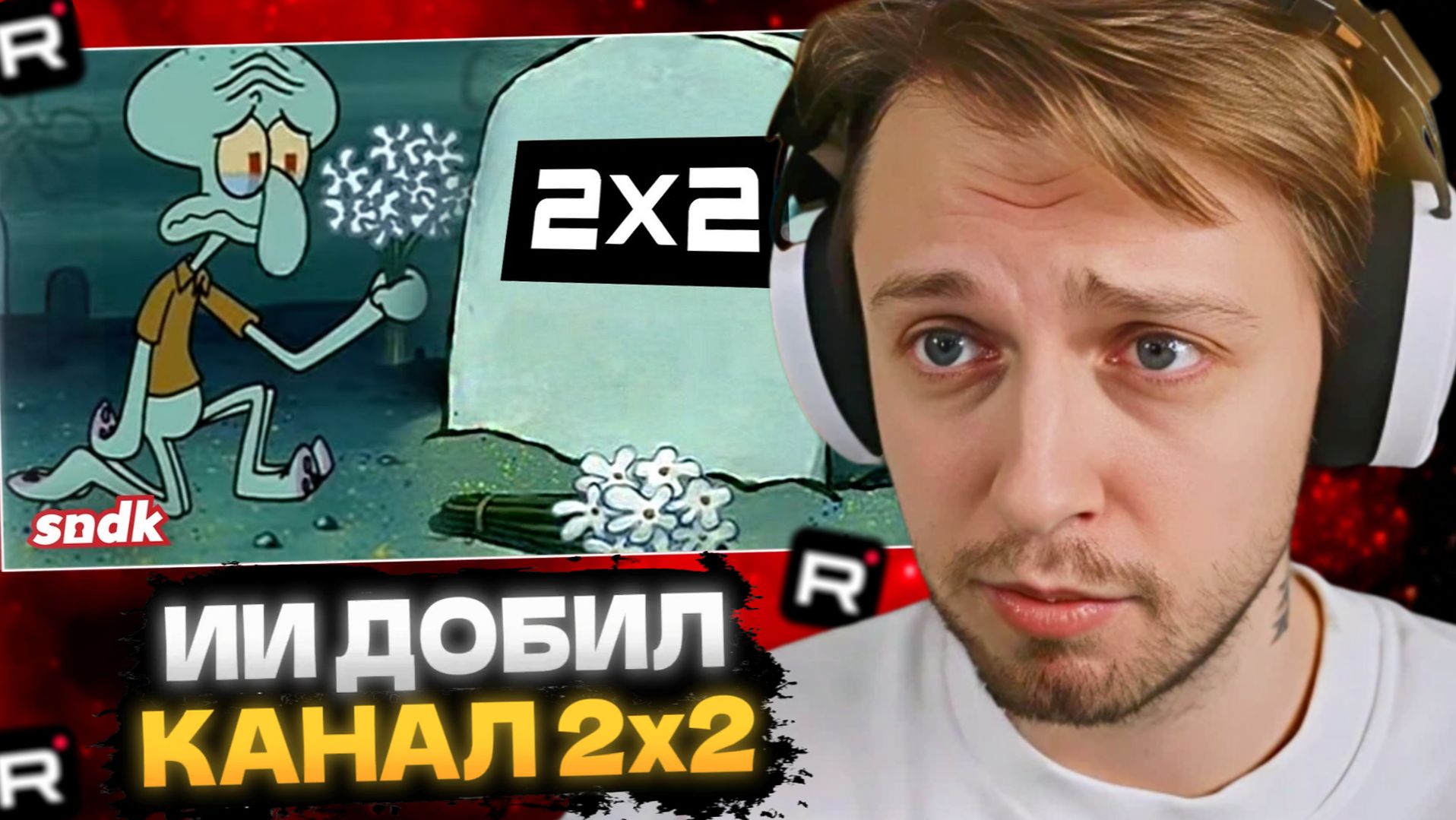 СТИНТ СМОТРИТ: ИИ ДОБИЛ КАНАЛ 2х2 (ПОМЯНЕМ) смотреть онлайн