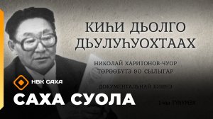 «Саха суола»   (25.01.26)