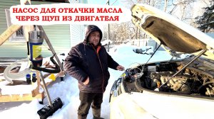 Насос для откачки масла через щуп 100 Вт
