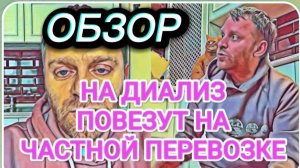 САМВЕЛ АДАМЯН, ОБЗОР ОТ ОЛЬГИ, НА ДИАЛИЗ БУДУТ ВОЗИТЬ НА ЧАСТНОЙ ПЕРЕВОЗКЕ, СЫТНИКИ ДОКОНАЮТ ШУПУ..