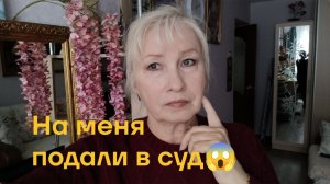 На меня подали в суд 😱Полный беспредел