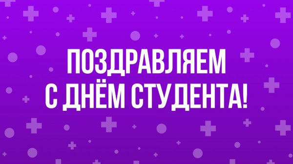 С Днём российского студенчества!