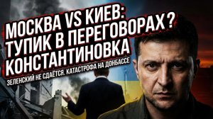 ⚠️ Меркурис | Мирные инициативы рухнули. Зеленский стоит насмерть, а Константиновка в огне