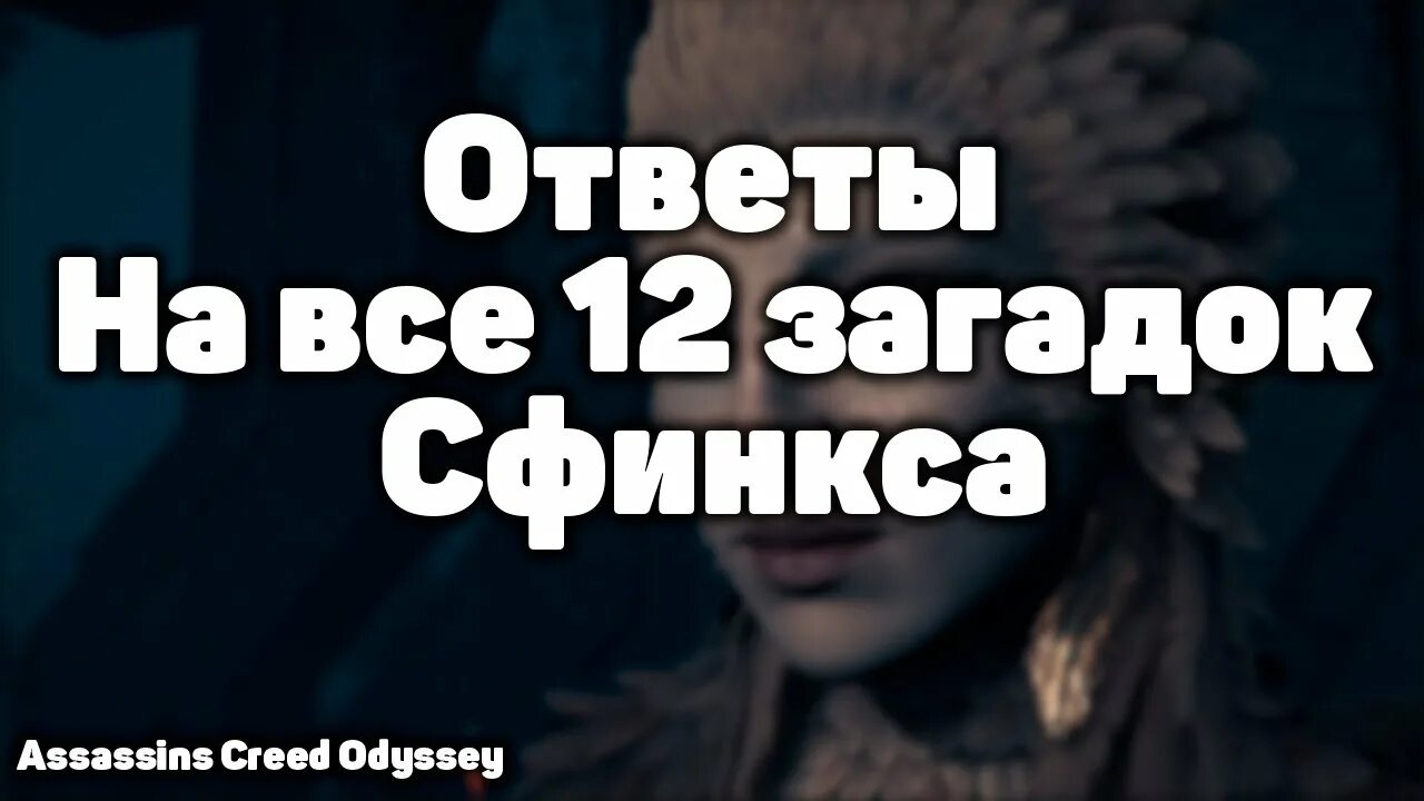 Ответы на загадки Сфинкса в Assassin’s Creed Odyssey смотреть онлайн