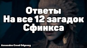 Ответы на загадки Сфинкса в Assassin’s Creed Odyssey