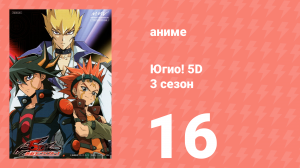 Югио! 5D 3 сезон 16 серия (аниме-сериал, 2008)