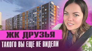 Обзор ЖК ДРУЗЬЯ на Западном обходе