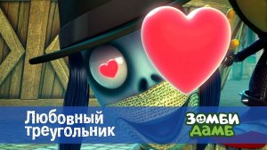 Зомби Дамб, 1 сезон, 16 серия. Любовный треугольник