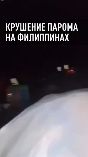 Крушение парома на Филиппинах