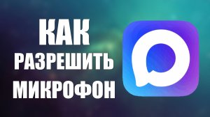 Как разрешить микрофон в максе