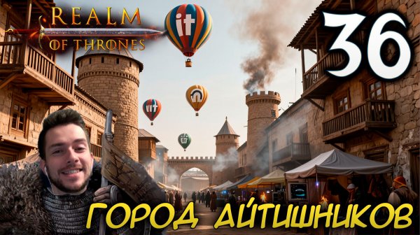 Mount & Blade II REALM OF THRONES 6.3.3 #36 ГОРОД АЙТИШНИКОВ